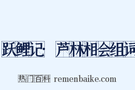 跃鲤记·芦林相会组词是什么意思的图片